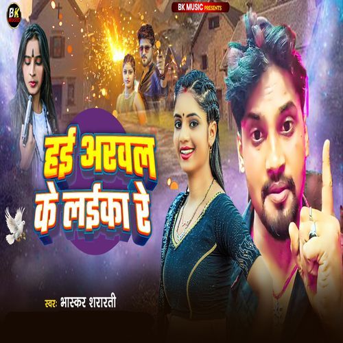 Haai Arwal Ke Laika Re