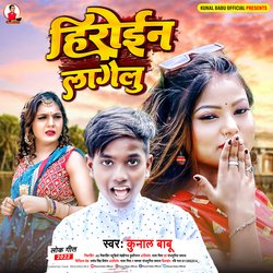 Heroine Lagelu (Bhojpuri Song)-MRw7WkZFc2w