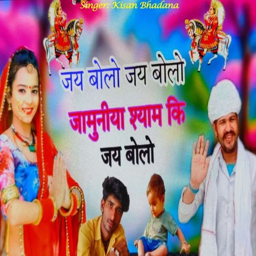 Jay Bolo Jay Bolo Jamuniya Shyam Ki Jay Bolo