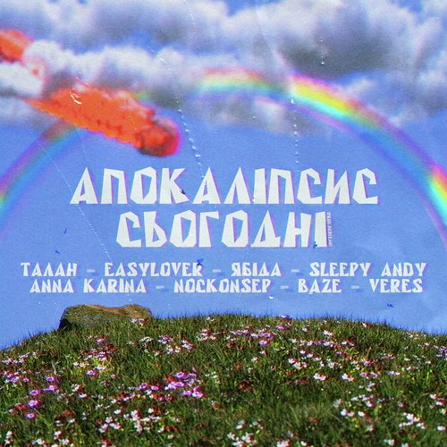 Апокаліпсис сьогодні-okv tunes