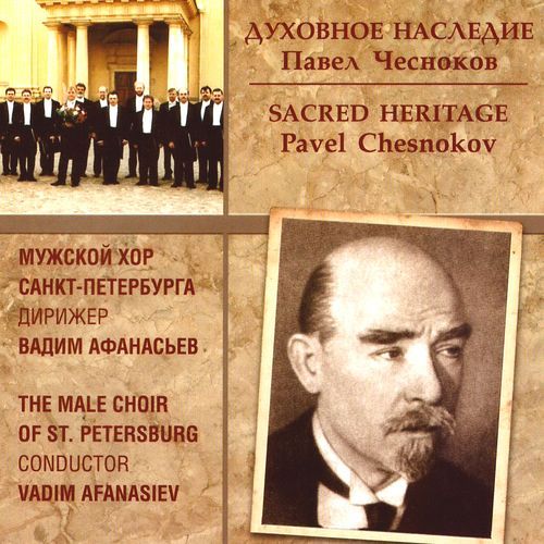 Павел Чесноков. Духовное наследие