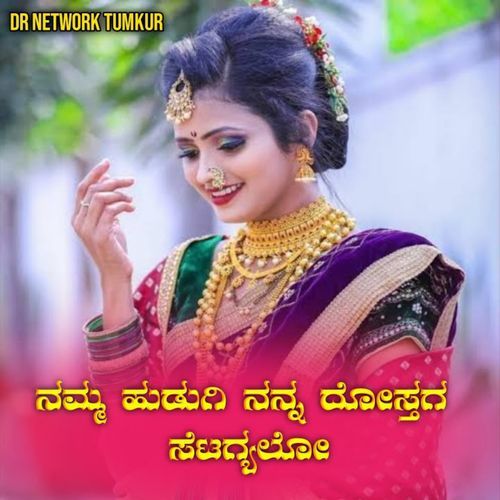 ನಮ್ಮ ಹುಡುಗೀ ನಮ್ಮ ದೋಸ್ತಗ ಸೆಟ್ಯಾಗ್ಯಾಳೋ