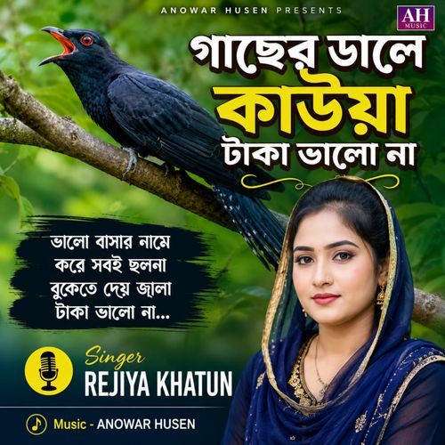গাছের ডালে কাক ডাকে