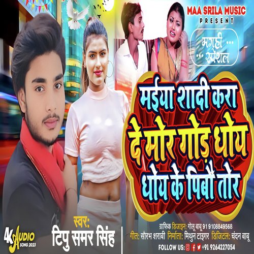 Maiya Sadi Kara De Mor God Dho Dhoke Pibo Tor (Maghi Song)