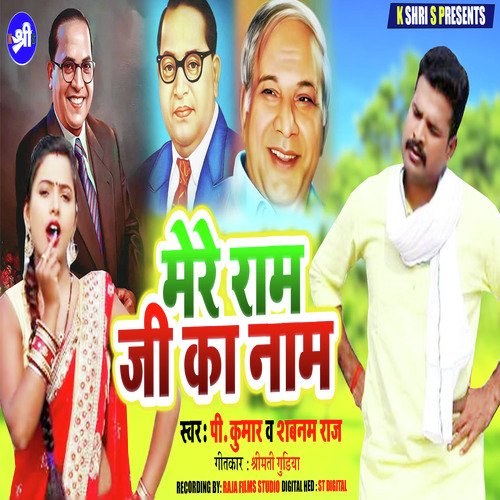 Mere Ram Ji Ka Naam (Hindi)