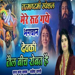 Mere Ruth Gaye Bhagavan  Devaki Jail Bich Robati