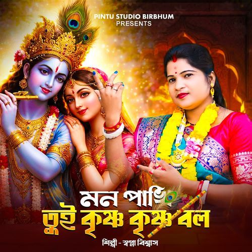 Mon Pakhi Tui Krishna Krishna Bol