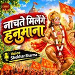 Nachte Milenge Hanumana