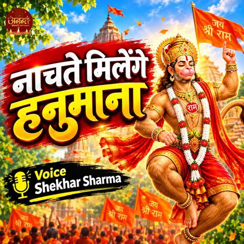 Nachte Milenge Hanumana