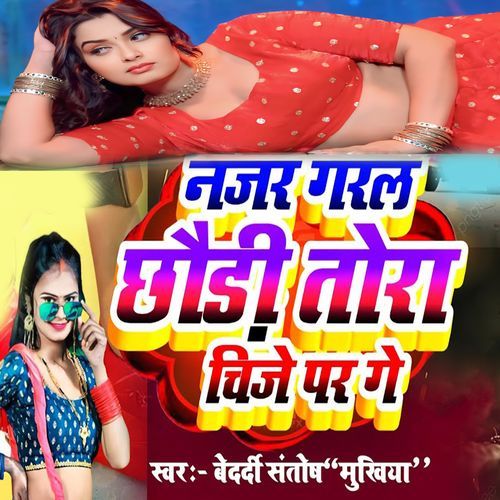 Najar Garal Chhaudi Tora Chije Par Ge