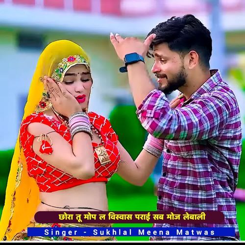 छोरा तू मोप ल विस्वास पराई सब मोज लेबाली