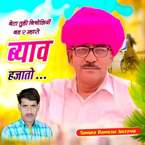 बेटा तुही बिचोलियों बड र म्हारो ब्याव हजातो