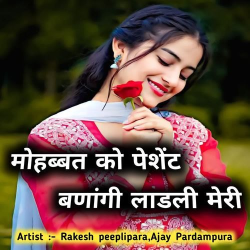 मोहब्बत को पेशेंट बणांगी लाडली मेरी