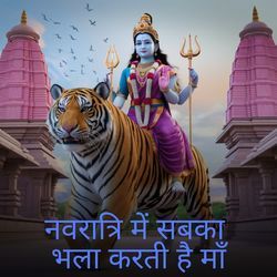 नवरात्रि में सबका भला करती है माँ