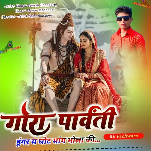 गोरा पार्वती डूंगर म घोट भांग भोला की