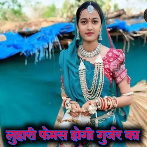 लुहारी फेमस होगी गुर्जर का