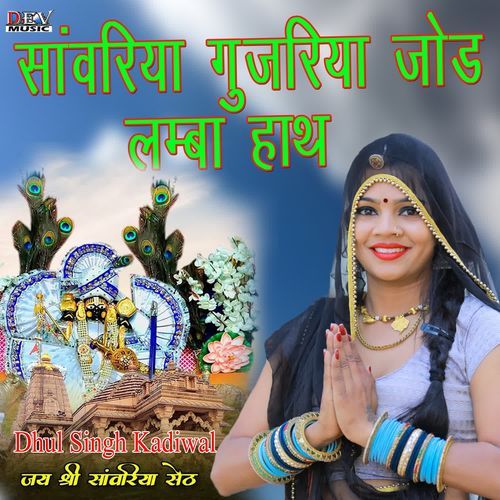 Sanwariya Gujarki Jode Lamba Hath