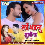 Sarve Bhawantu Sukhi Raha (Bhojpuri Song)