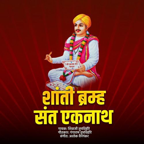 Shanti Bramha Sant Eknath