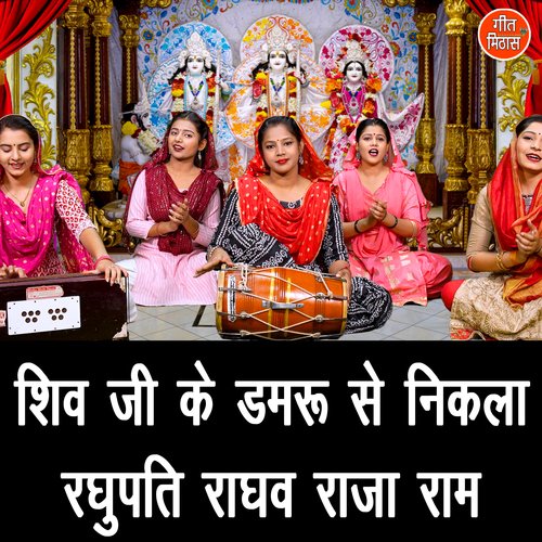 Shiv Ji Ke Damru Se Nikla Raghupati Raghav Raja Ram