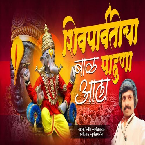 Shiv Parvaticha Bal Pahuna Aala