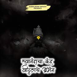 Swanandacha Kand - Vitthalache Abhang