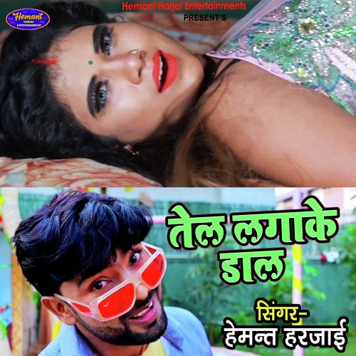 Tel Laga Ke Dala (Bhojpuri)