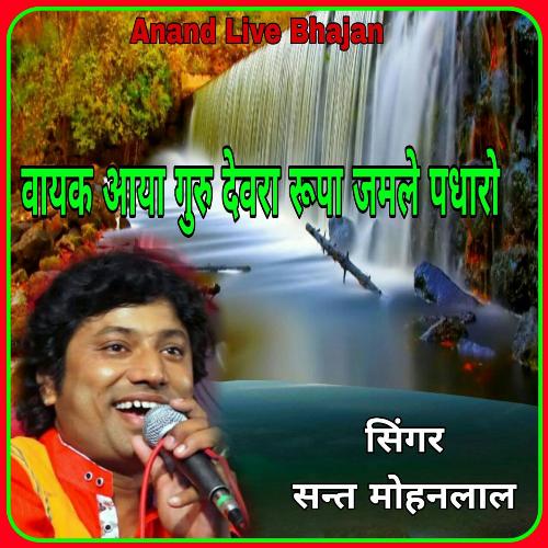 Vayak Aaya Guru Devra Rupa Jamale Padharo