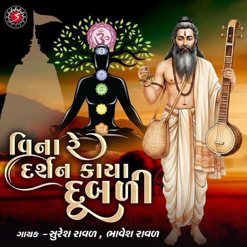 Vina Re Darshan Kaya Dubli