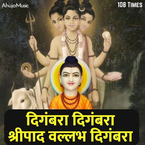 दिगंबरा दिगंबरा श्रीपाद वल्लभ दिगंबरा - 108 Times