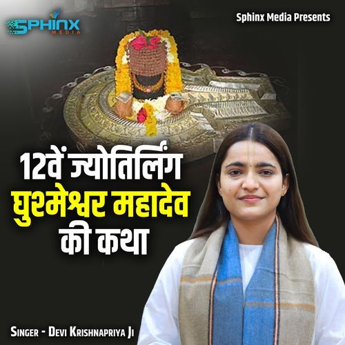 12we Jyotirling Ghushmeshvar Mahadev Ki Katha