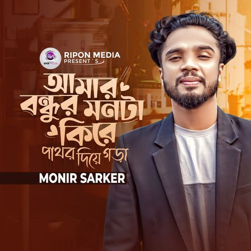 Amar Bondhur Monta Kire Pathor Diye Gora