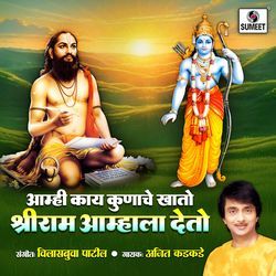 Amhi Kay Kunache Khato Shriram Amhala Deto