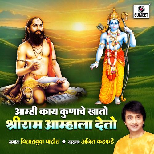 Amhi Kay Kunache Khato Shriram Amhala Deto