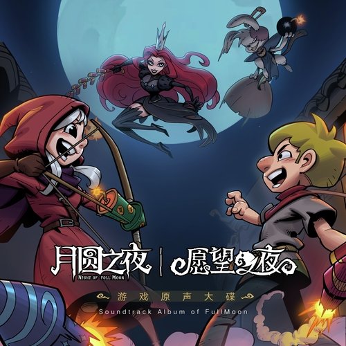 《月圆之夜：愿望之夜》游戏原声带