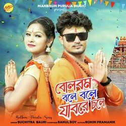 বোলবম বলে বলে যাবরে চলে-MidedzxnVX8