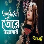 তবুওতো তোরে ভালোবাসি