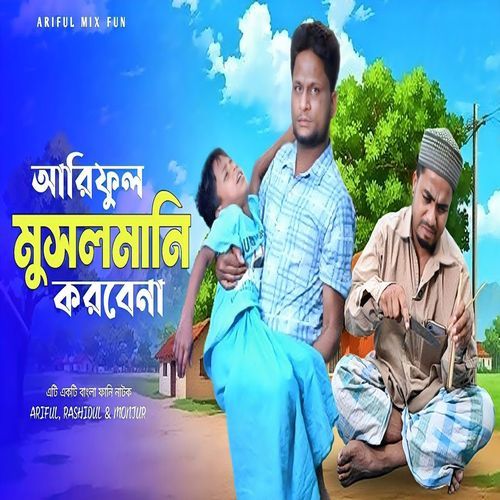 আরিফুল মুসলমানি করবেনা