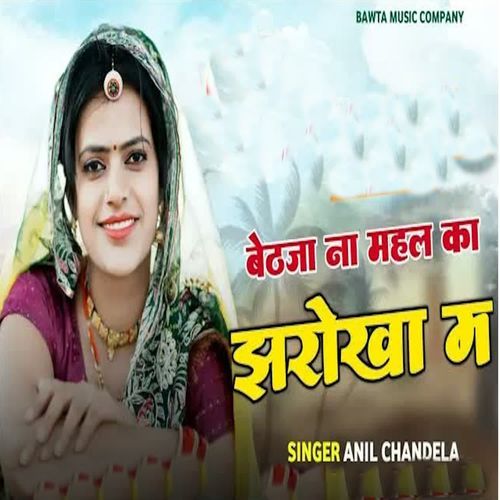 Baithja Na Mahal Ka Jhrokha M