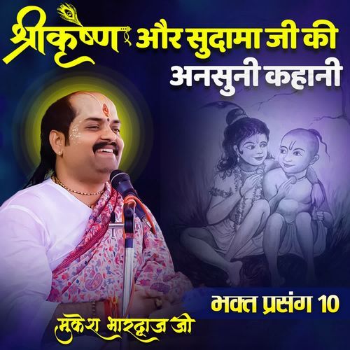 Bhakt Prasang 10 Shri Krishna Aur Sudama Ji Ki Ansuni Kahani