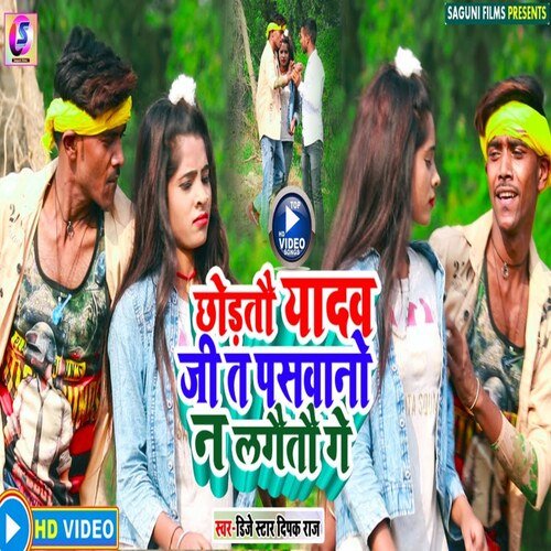 Chhodatu Yadav Ji  T Pasavano Na Lagaitou Gay