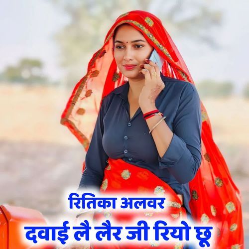 Dvai Lai Ler Ji Riyo Chu