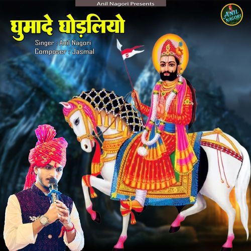 Ghumade Ghodliyo
