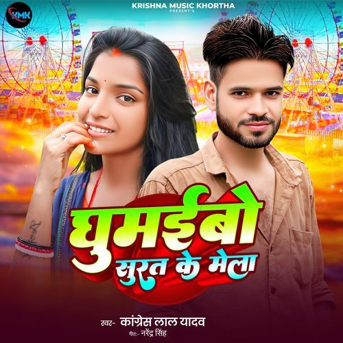 Ghumaibo Surat Ke Mela