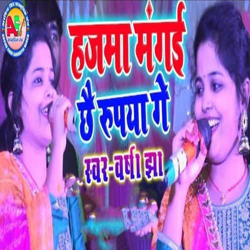 Hajma Mangai Chhe Rupiya Ge