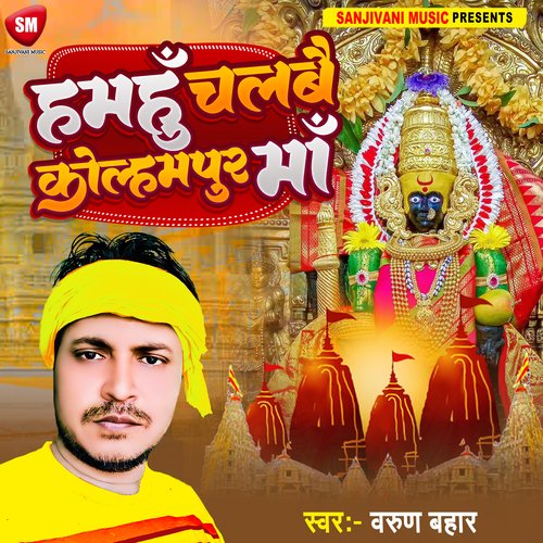 Hamahu Chalbai Kolhampur Maa (Bhojpuri)