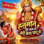 Hanuman Tere Naam Se Meri Naiya Paar Ho