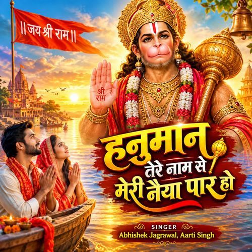 Hanuman Tere Naam Se Meri Naiya Paar Ho
