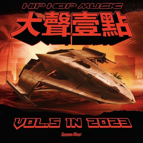 大聲壹點 Hip-Hop Music VOL.5 In 2023