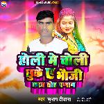 Holi Me Choli Chuke Ye Bhauji Karab Tod Parnam
